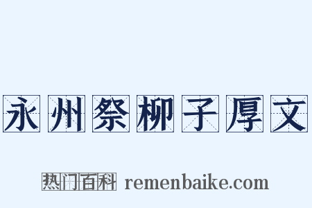 永州祭柳子厚文是什么意思的图片